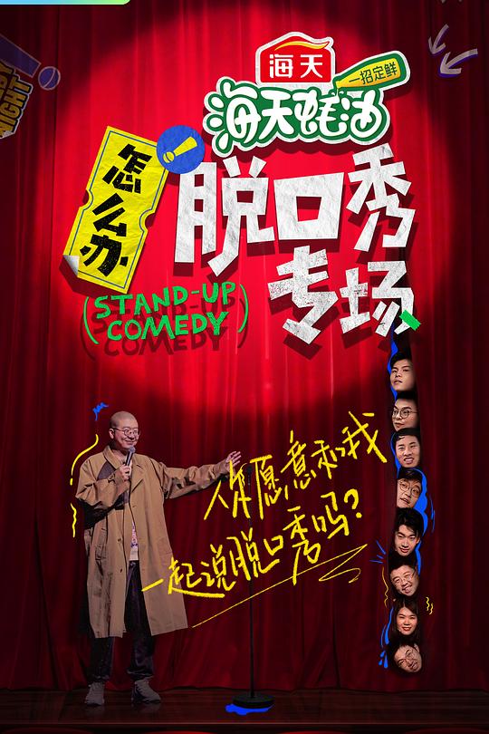怎么办！脱口秀专场 封面