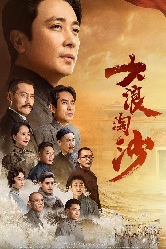 大浪淘沙 封面