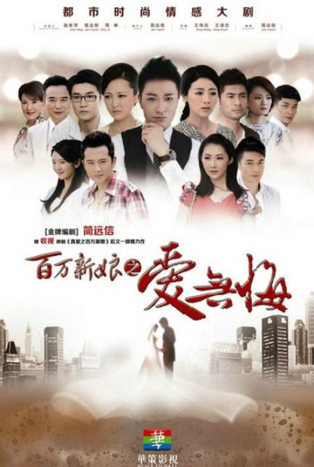 百万新娘之爱无悔 封面