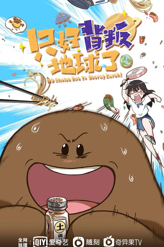 只好背叛地球了 封面