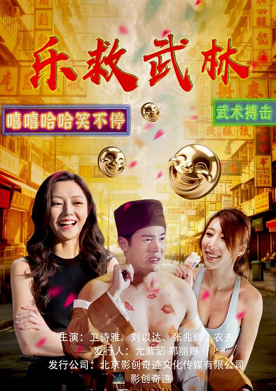 乐救武林 封面