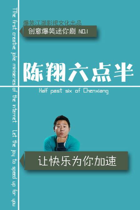 陈翔六点半 封面
