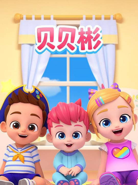 贝贝彬 封面