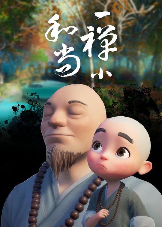 一禅小和尚 封面