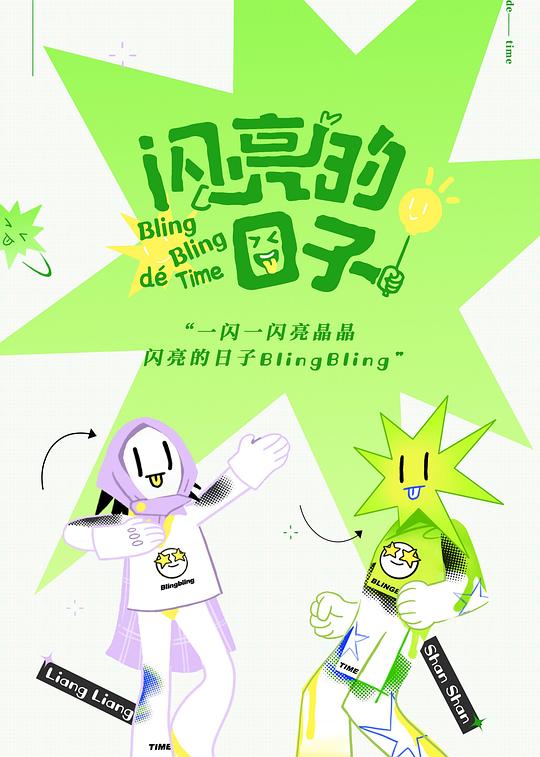 闪亮的日子 封面