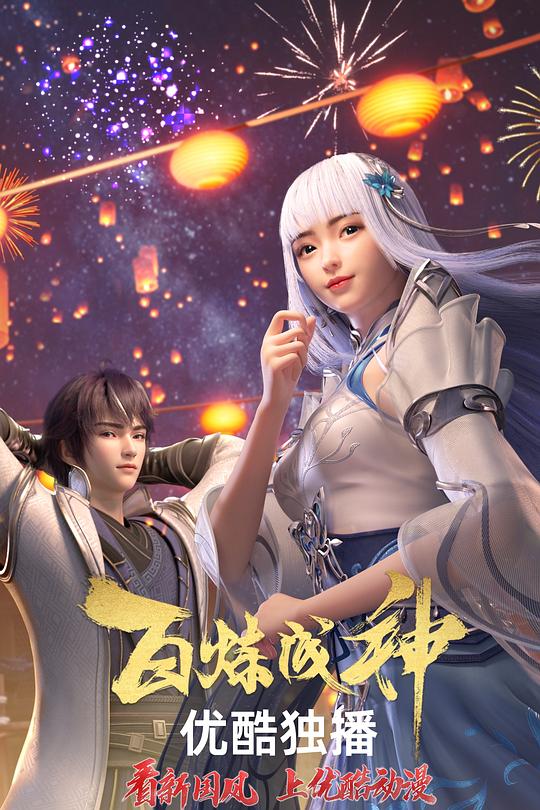 百炼成神 封面