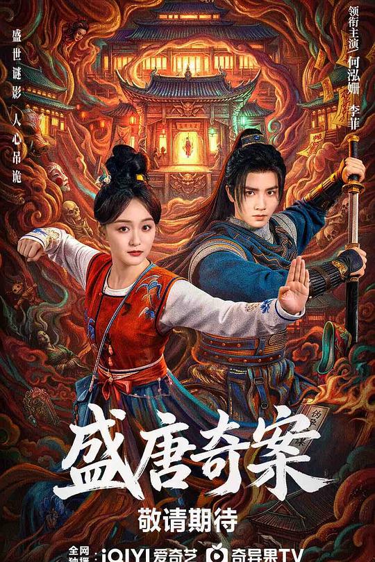 盛唐奇案 封面