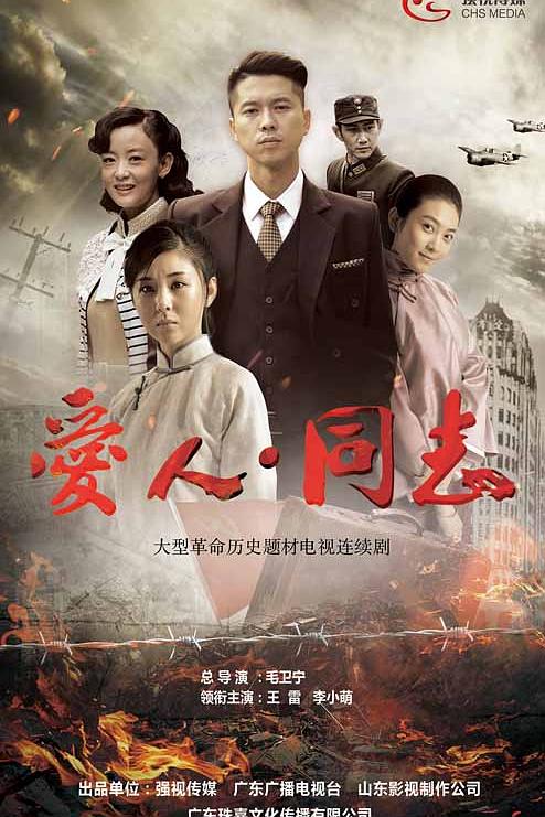 爱人·同志 封面
