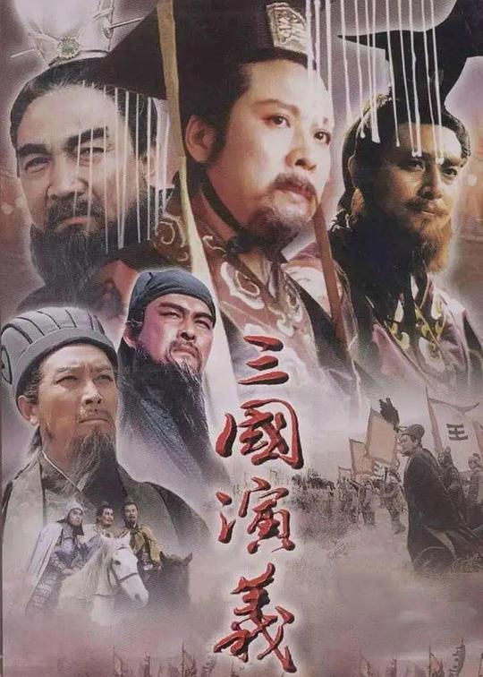 三国演义 封面
