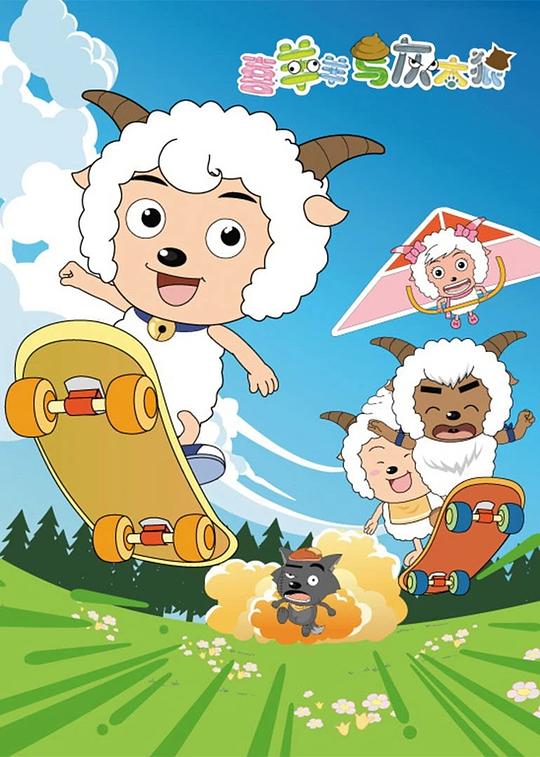 喜羊羊与灰太狼 封面