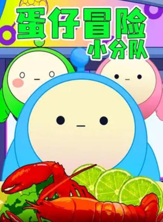 蛋仔冒险小分队 封面