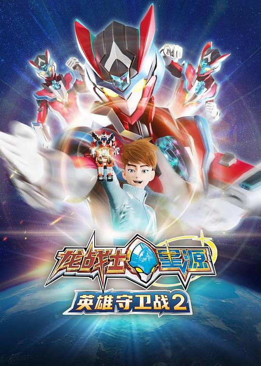 龙战士星源英雄守卫战2 封面