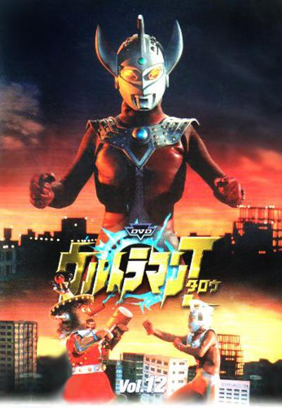 泰罗奥特曼 ウルトラマンタロウ 封面