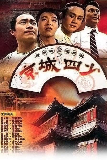 京城四少 封面