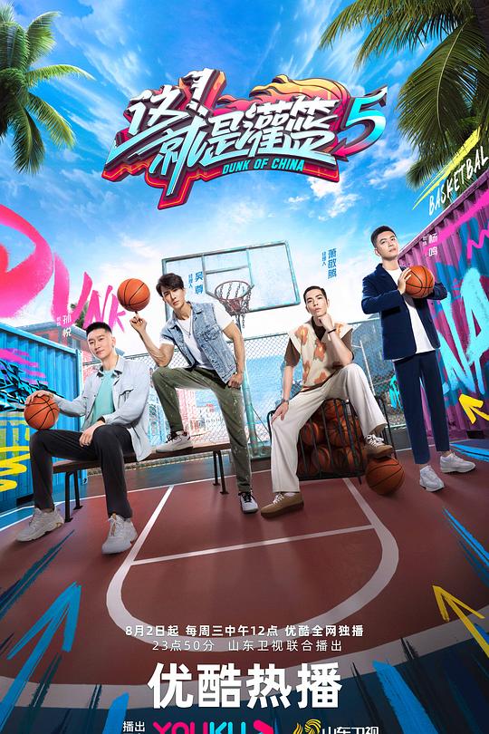 这！就是灌篮 第五季 封面