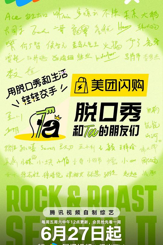 脱口秀和Ta的朋友们 第二季 封面