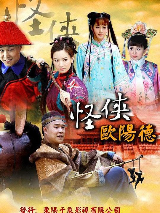 怪侠欧阳德 封面
