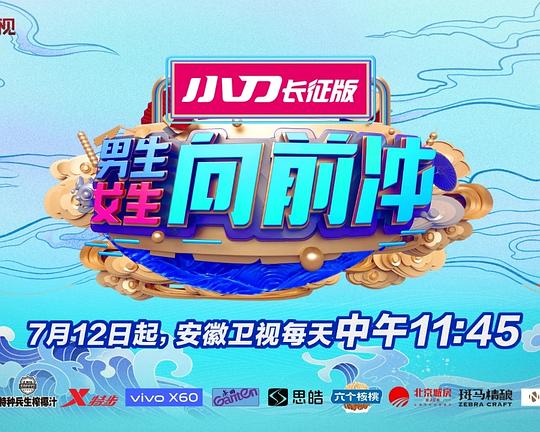 男生女生向前冲 第十三季 封面