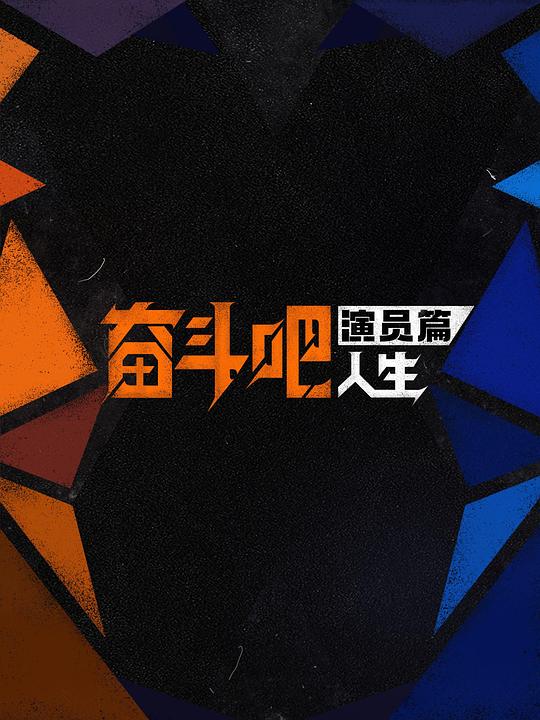 奋斗吧人生-演员篇 封面
