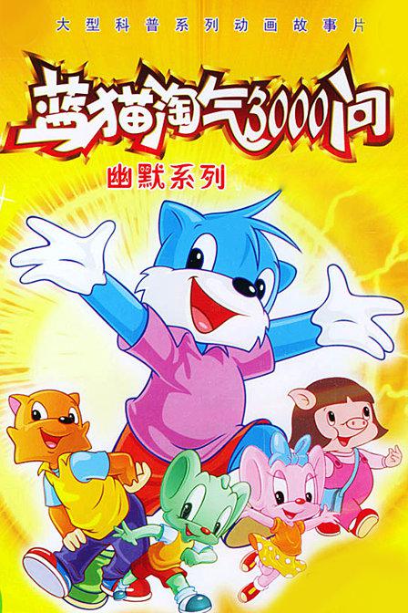蓝猫淘气3000问 封面