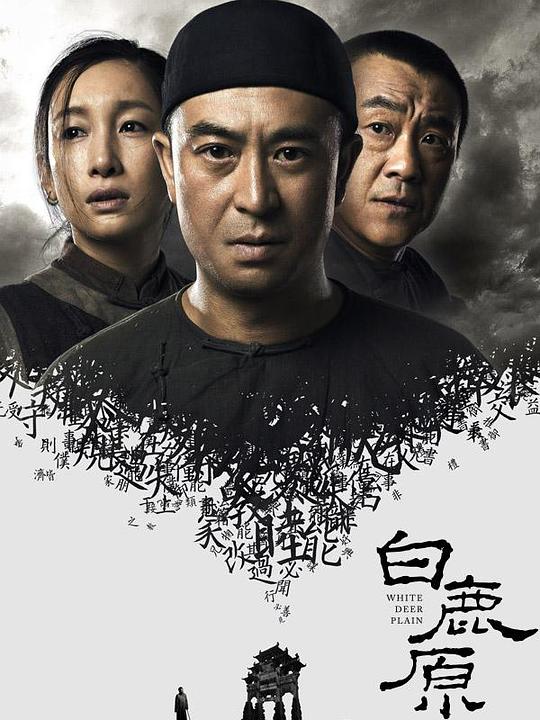 白鹿原 封面