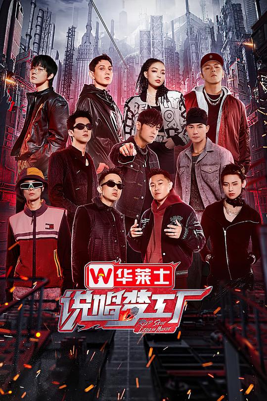 说唱梦工厂 封面