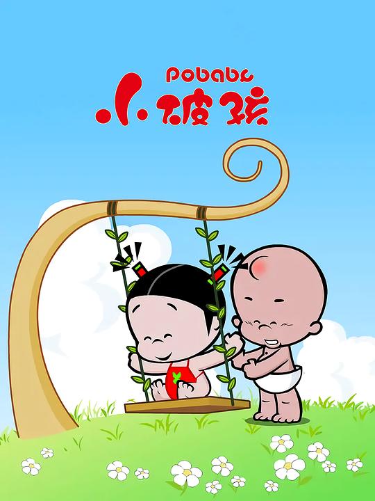 小破孩 封面