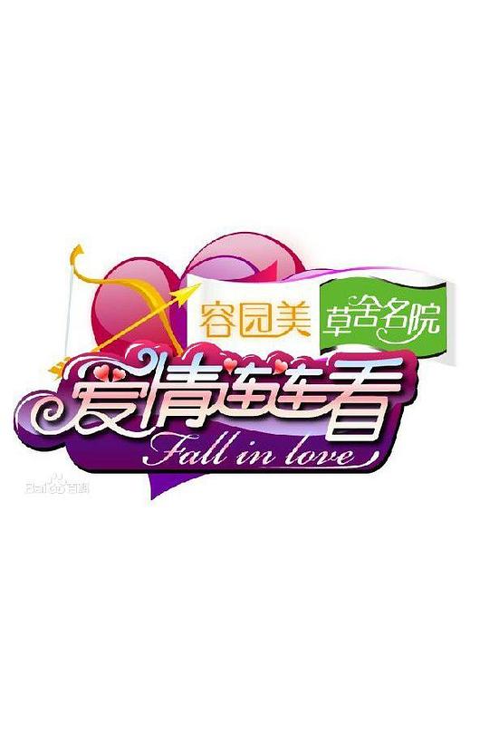 爱情连连看 封面