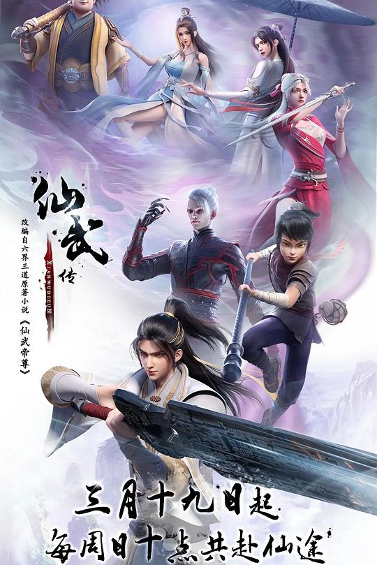 仙武传 第一季 封面