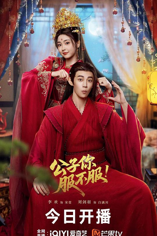 公子你服不服 封面