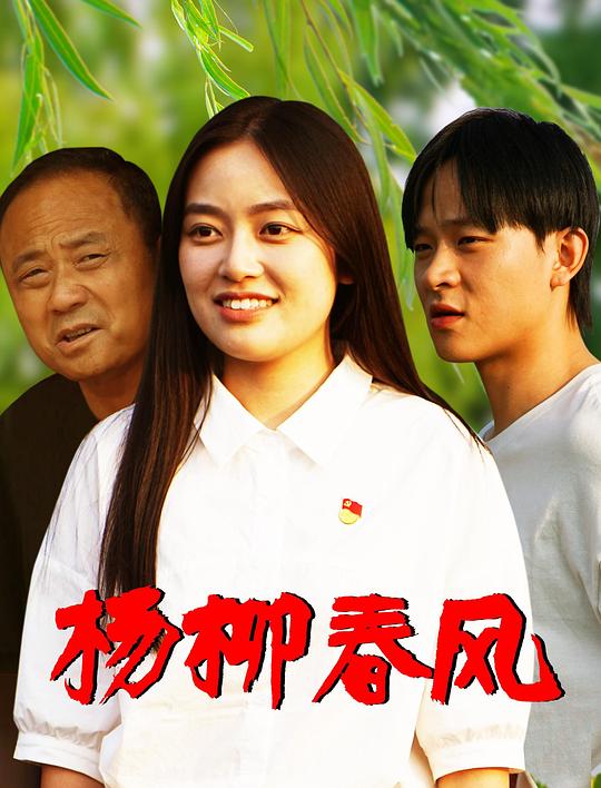 杨柳春风 封面