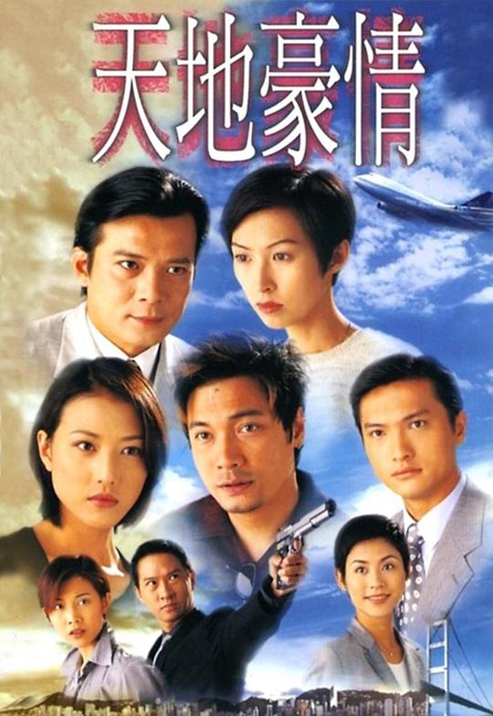 天地豪情 封面