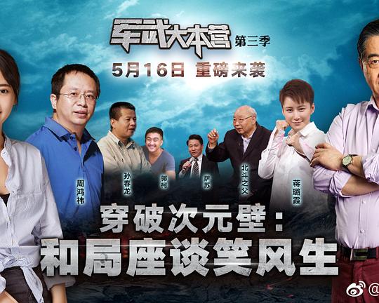 军武大本营 第三季 封面