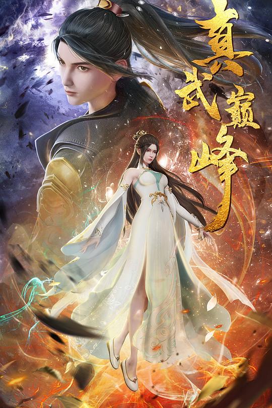 真武巅峰 第一季 封面