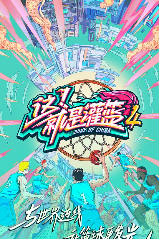 这！就是灌篮 第四季 封面