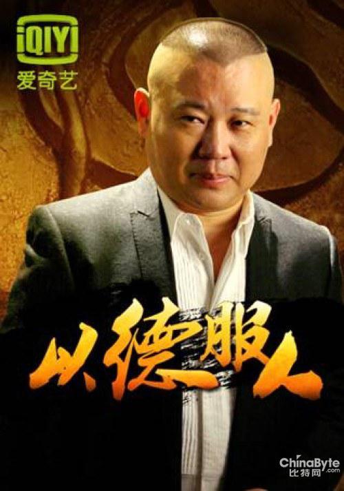 以德服人 封面