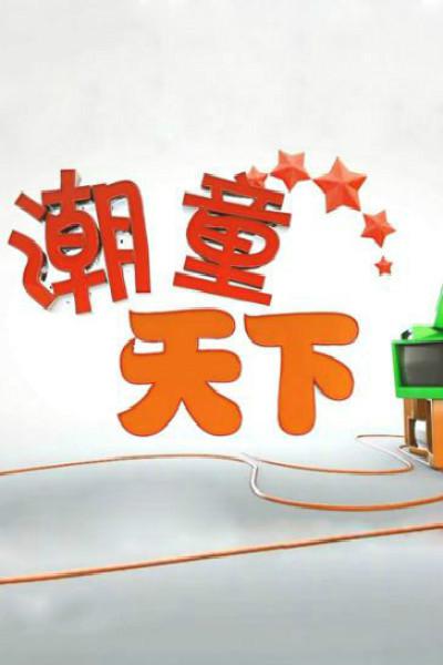 潮童天下 封面