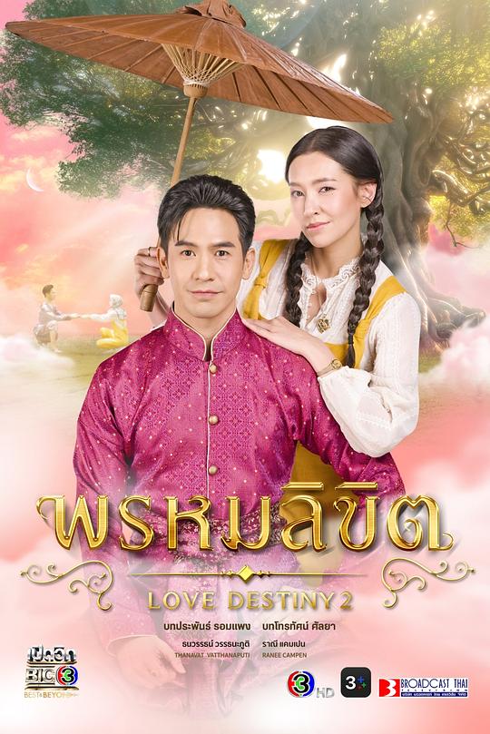 命中注定 พรหมลิขิต 封面