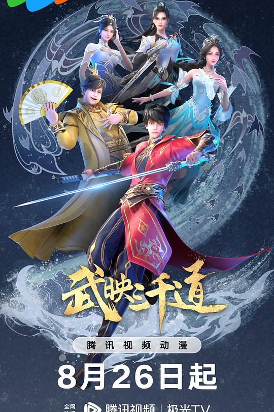 武映三千道 第二季 封面
