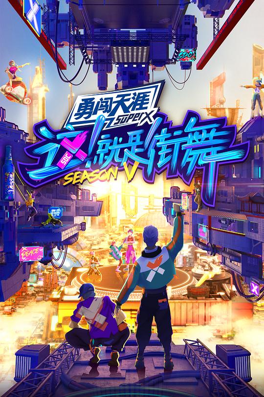 这！就是街舞 第五季 封面
