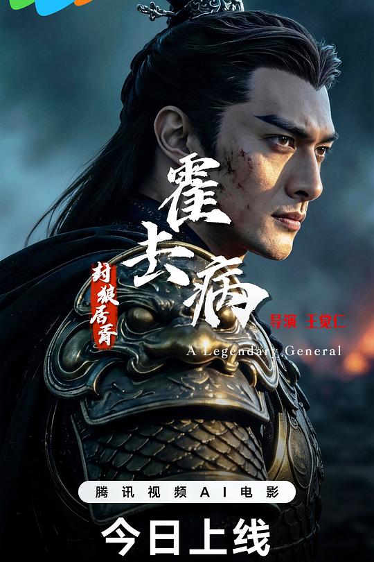 霍去病：封狼居胥 封面