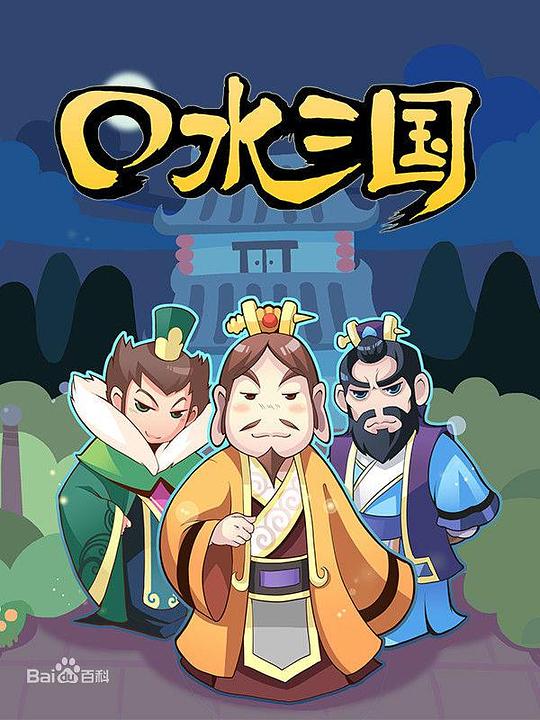 口水三国 第一季 封面