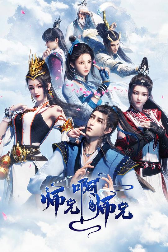 师兄啊师兄 第一季 封面