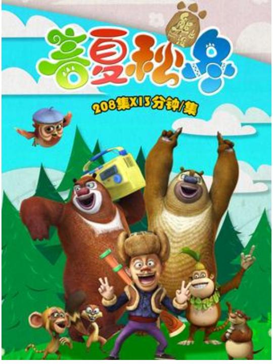 熊出没之春夏秋冬 封面