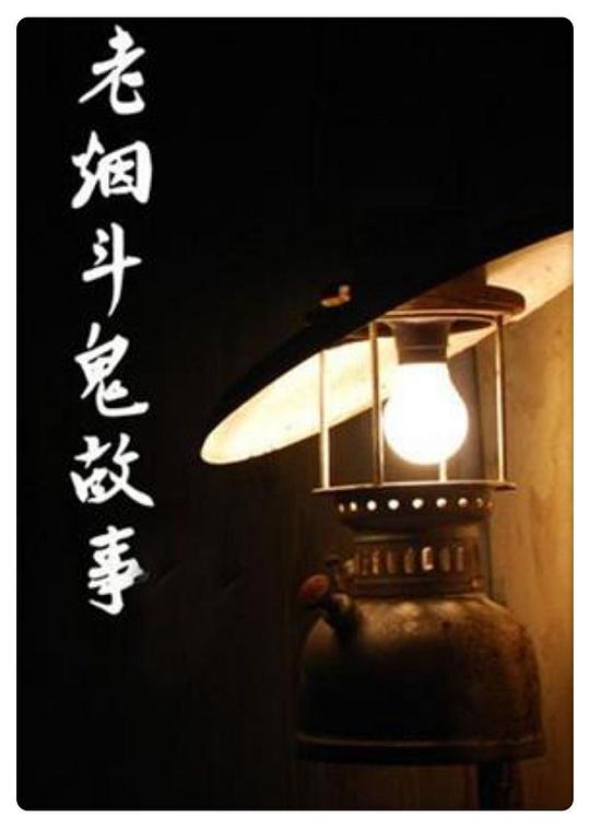 老烟斗鬼故事 封面