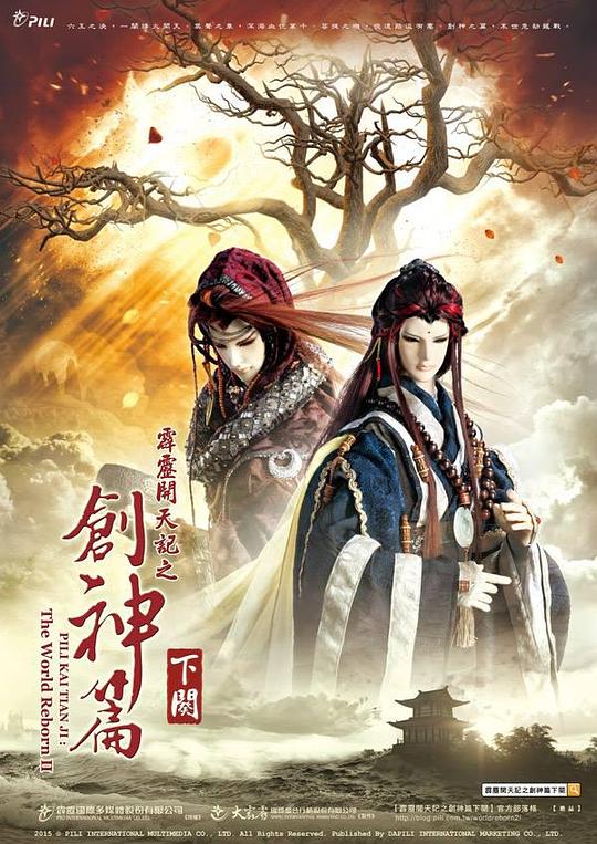 霹雳开天记之创神篇下阕 霹靂開天記之創神篇下闋 封面