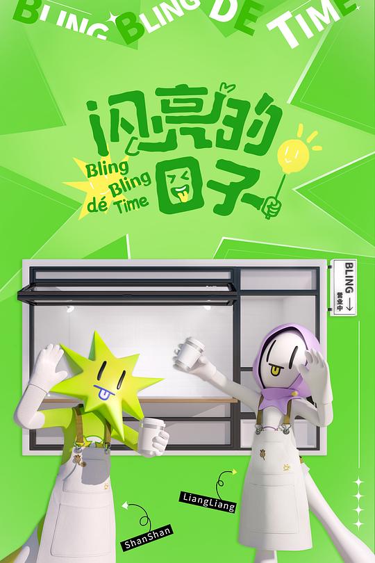 闪亮的日子 第四季 封面