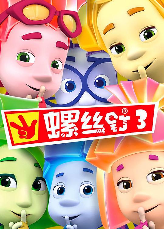 螺丝钉 第三季 封面