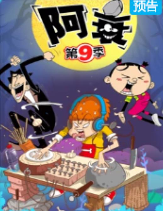 阿衰 第九季 封面