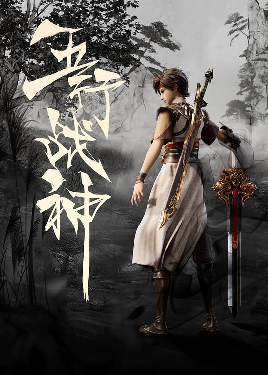 五行战神 封面